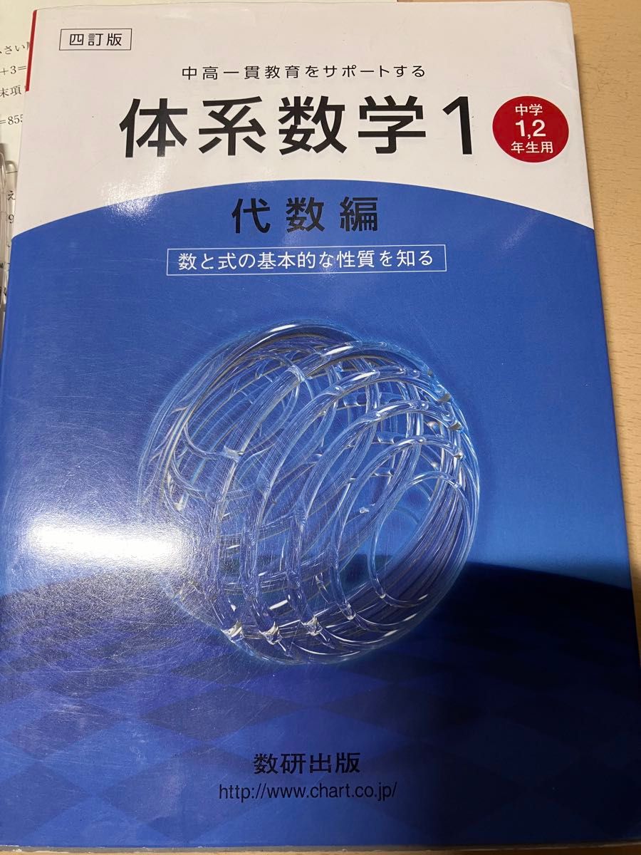 中高一貫教育をサポートする体系数学1代数編