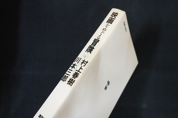 ba20/映画をめぐる冒険　村上春樹/川本三郎　講談社　昭和60年_画像2