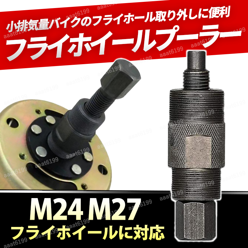 フライホイールプーラー バイク m27 m24 ホンダ ヤマハ カブ モンキー 特殊工具 ネジ ボルト スズキ ズーマー マグネット オートバイ 自作_画像1