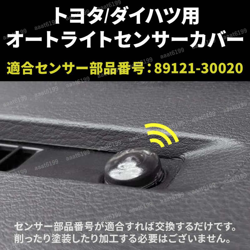 オートライトセンサーカバー オートライト センサーライト カバー 18mm 車 コンライト 自動調光 半透明 オートライト 交換 クリアブラック_画像4