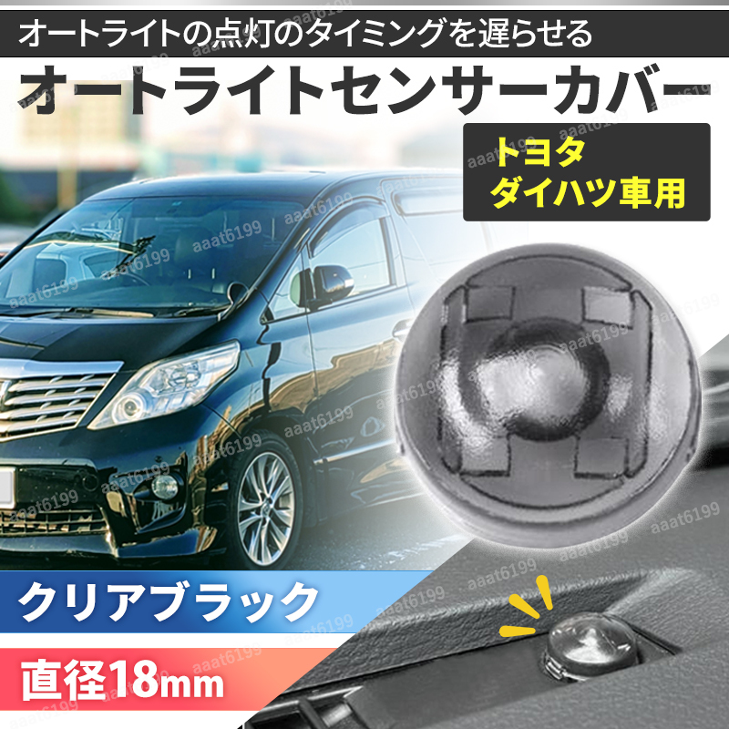 オートライトセンサーカバー オートライト センサーライト カバー 18mm 車 コンライト 自動調光 半透明 オートライト 交換 クリアブラック_画像1