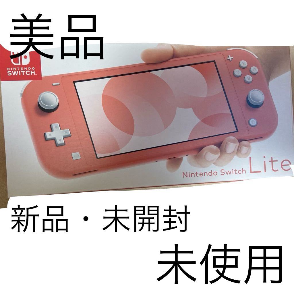 1円〜スタート】任天堂Nintendo Switch Lite コーラル新品未使用未開封