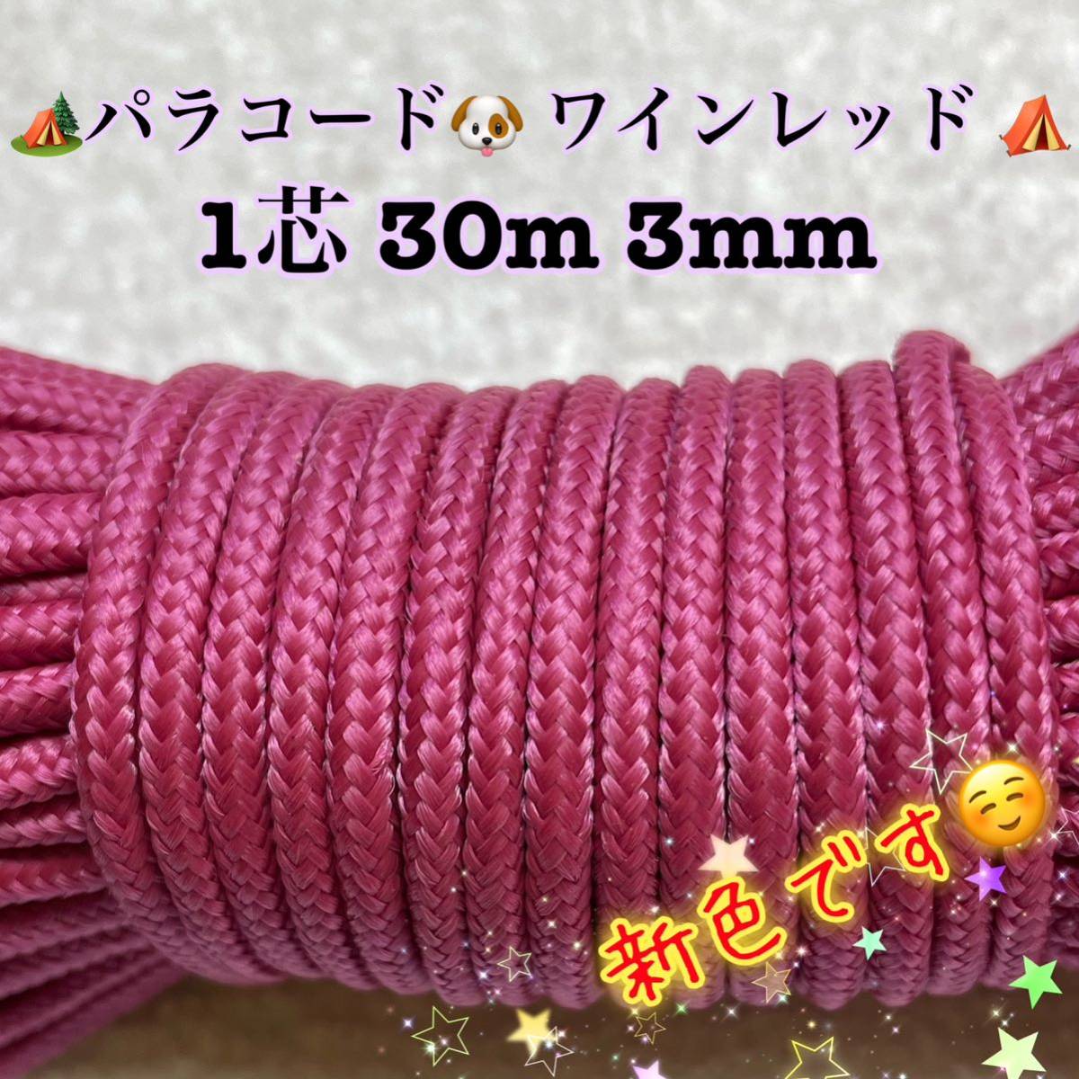 ☆★パラコード★☆１芯 ３０m ３mm☆★ワインレッド★手芸とアウトドアなど用★_画像1