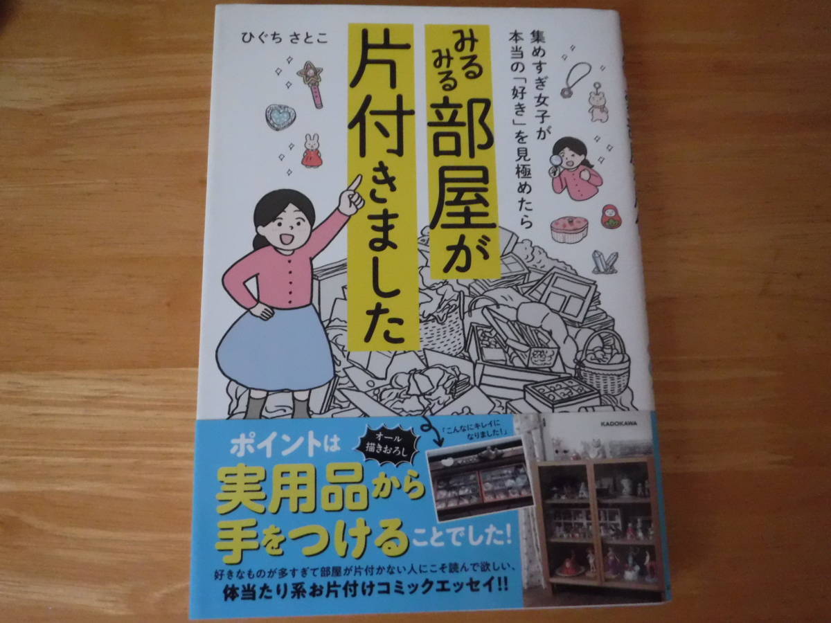 初版　帯付き◆集めすぎ女子が本当の「好き」を見極めたら　みるみる部屋が片付きました◆ひぐちさとこ_画像1