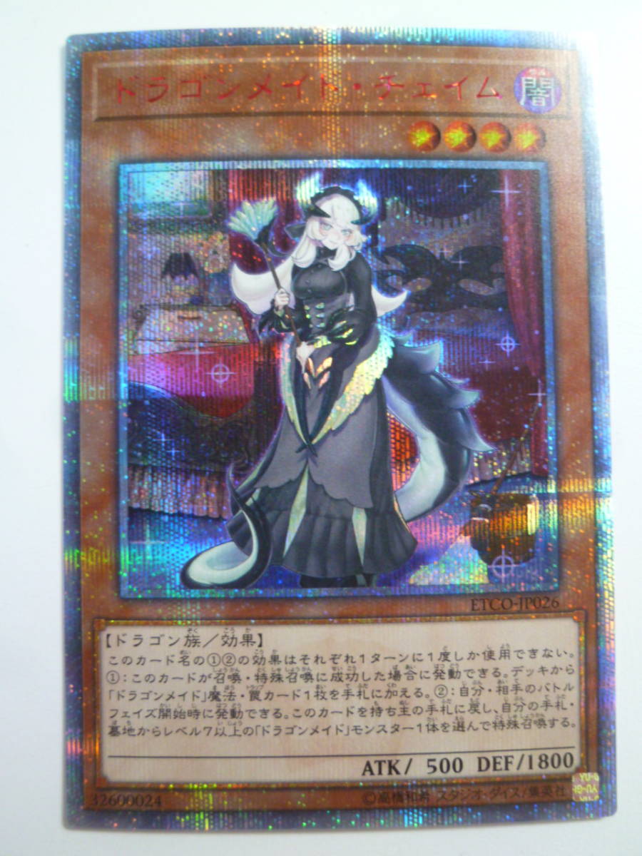 遊戯王　ドラゴンメイド・チェイム　20thシークレットレア　ETCO-JP026_画像1