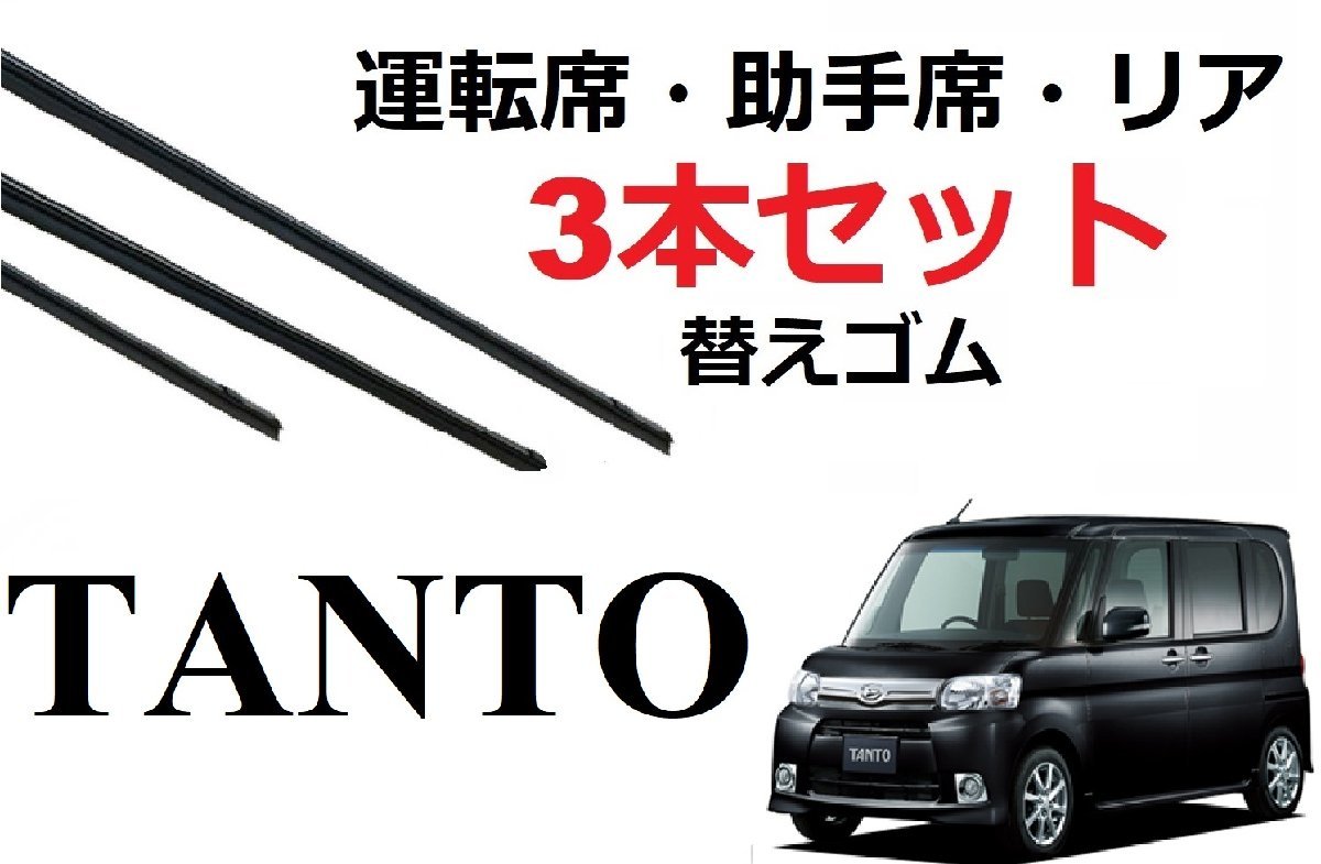 タント L350S L360S L375S L385S ワイパー 替えゴム 適合サイズ フロント2本 リア1本 計3本 交換セット ダイハツ純正互換 Tanto カスタム_画像1