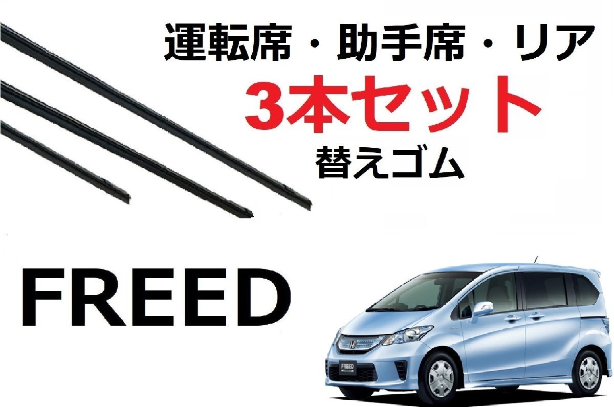 フリード ワイパー 替えゴム 適合サイズ フロント2本 リア1本 合計3本 交換セット HONDA 純正互換 FREED スパイク 専用_画像1