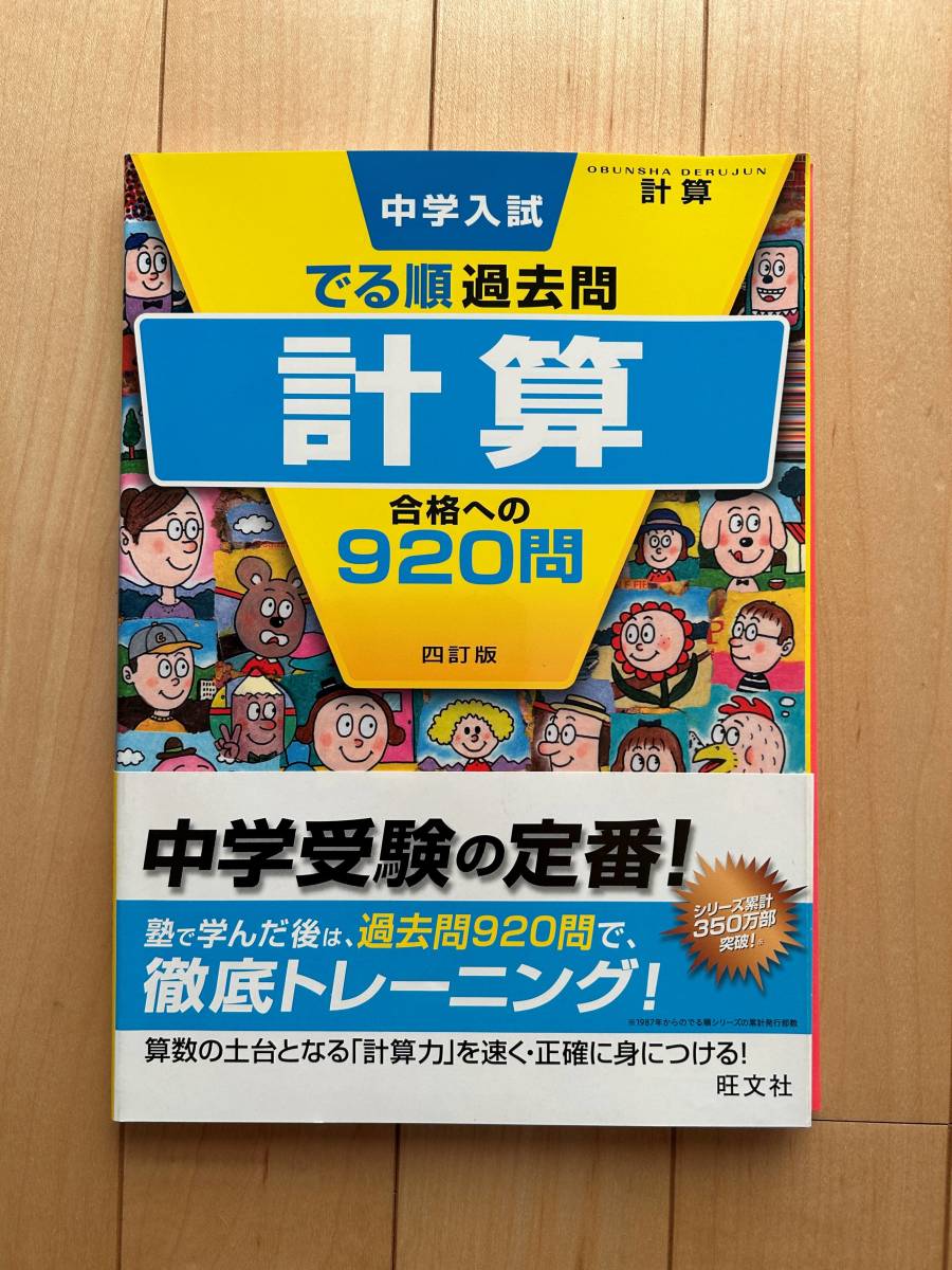 中学入試　でる順過去問　計算　合格への920問_画像1