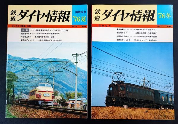 【鉄道ダイヤ情報・1976年（夏/冬）2冊】特集・上越線徹底ガイド/DF50・DD54/首都圏の旧形EL徹底ガイド/上越線・山陰本線・日豊本線/_画像1