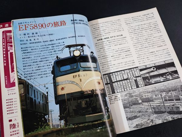 1975年【鉄道ジャーナル・10月号】特集・日本の機関車（国鉄編）/EF5890の旅路/新型電気機関車の発達/ディーゼル機関車の発達/_画像4