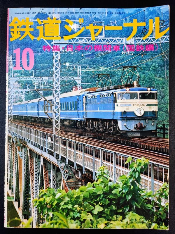 1975年【鉄道ジャーナル・10月号】特集・日本の機関車（国鉄編）/EF5890の旅路/新型電気機関車の発達/ディーゼル機関車の発達/_画像1