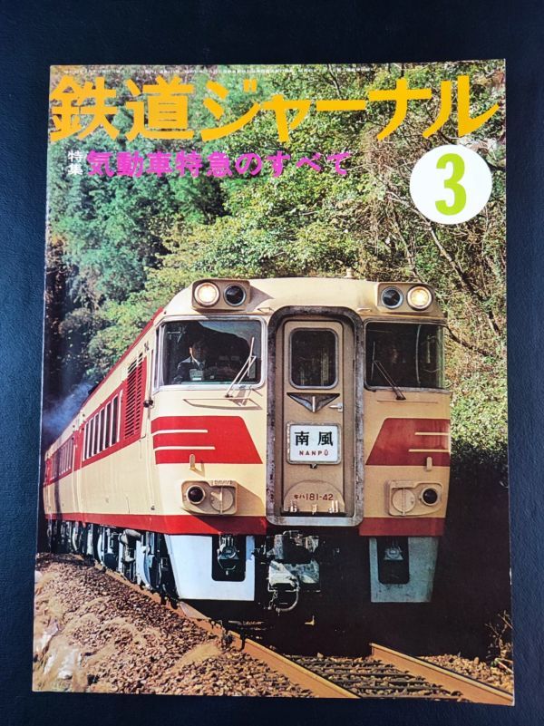 【鉄道ジャーナル・1978年 3月号】特集気動車特急のすべて/国鉄特急形気動車の系譜/キハ82系の北のふるさと函館運転所/新7000形デビュー/_画像1