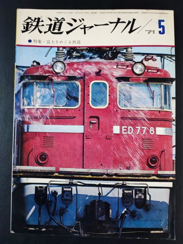 【鉄道ジャーナル・1971年 5月号】特集富士をめぐる鉄道/千代田線と常磐線の相互直通運転のはなし/芙蓉とともに80年/_画像1