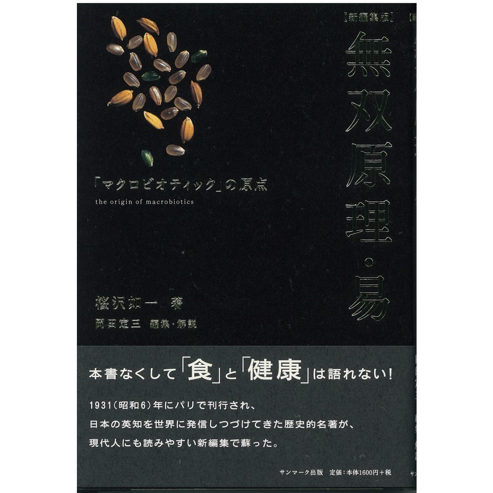 新品　［新編集版］無双原理・易　「マクロビオティックの原点」　【桜沢如一著　サンマーク出版　4706】【配送クリポス】_画像1