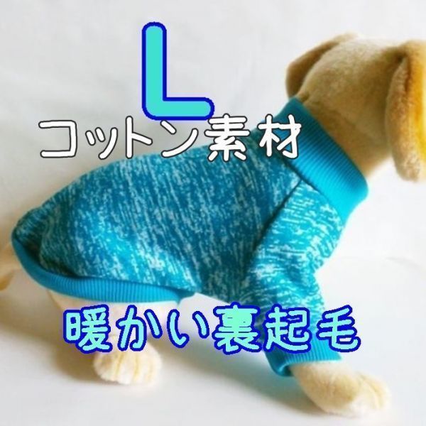 綿 フリース★裏起毛★水色【L】暖かい 防寒 シンプル ペットウェア 中小型犬 犬服 コットン セーター 犬 猫【ライトブルー/L】_画像1