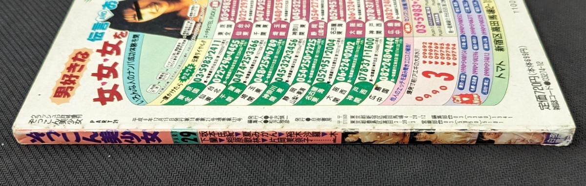 1994年12月 ぞっこん美少女 PART29 クラッシュ12月号増刊 白夜書房 A5判 裕木沙羅 桜井美咲 憂木瞳 坂本由紀 平井由美 水島沙織 国見真菜_画像3