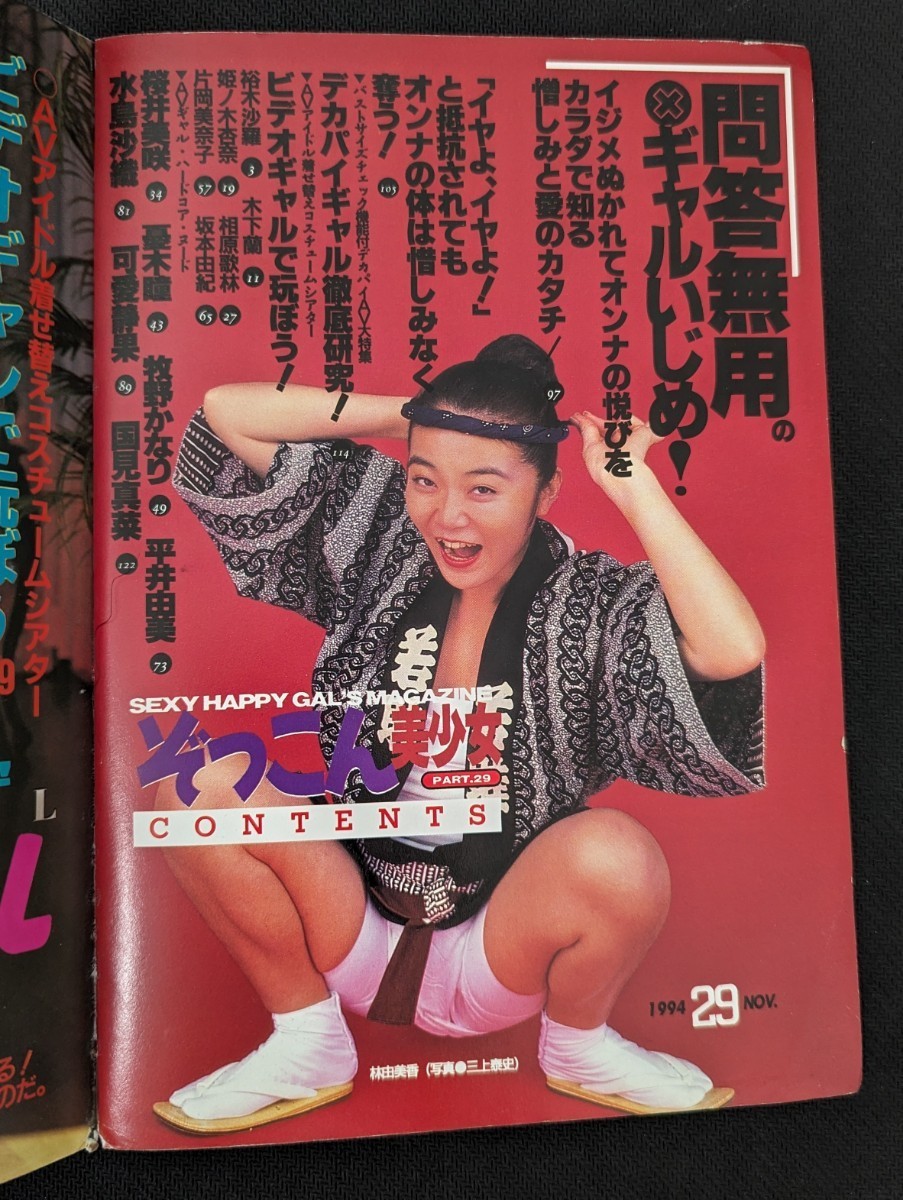 1994年12月 ぞっこん美少女 PART29 クラッシュ12月号増刊 白夜書房 A5判 裕木沙羅 桜井美咲 憂木瞳 坂本由紀 平井由美 水島沙織 国見真菜_画像4