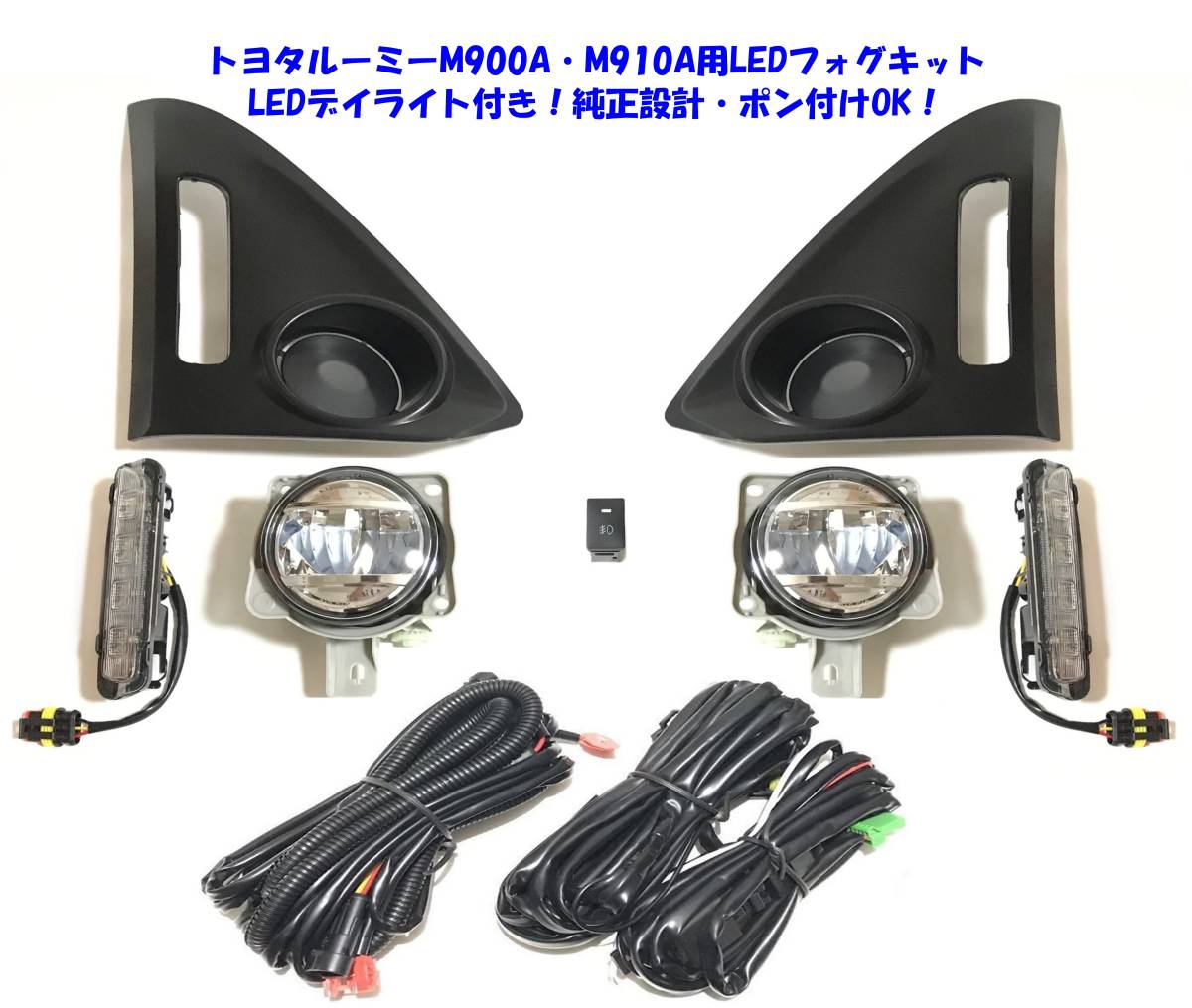 ★送無即納 トヨタ ルーミー ROOMY M900A M910A LEDデイライト付 LEDフォグ本体 後付け フォグランプ 本体 フルキット 純正設計ポン付けOK_画像1