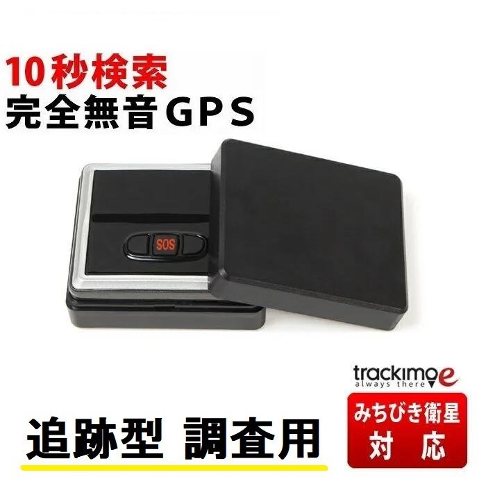 追跡型 GPS発信機 トラッキモe 10秒間隔検索 リアルタイム みちびき衛星対応 GPS高精度 GPS 発信機 小型 追 跡 浮気 車 ケース 磁石付