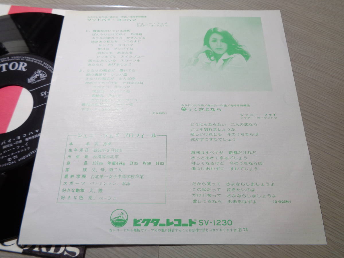 ジェニー・フェイ/グッドバイ・ヨコハマ,笑ってさよなら(1975 VICTOR:SV-1230 7 EP/JENNY FEI,GOOD-BYE YOKOHAMA_画像2