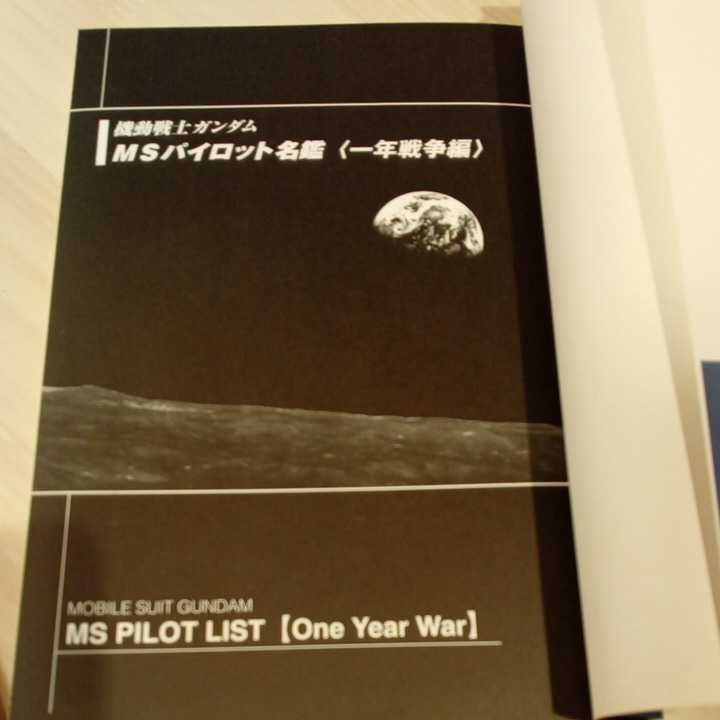 1998年初版 『機動戦士ガンダムMSパイロット名鑑ー一年戦争編ー』の画像4