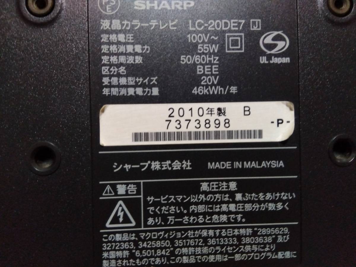 20インチ液晶テレビ　SHARP AQUOS / シャープ　アクオス　LC-20DE7 2010年製_画像3