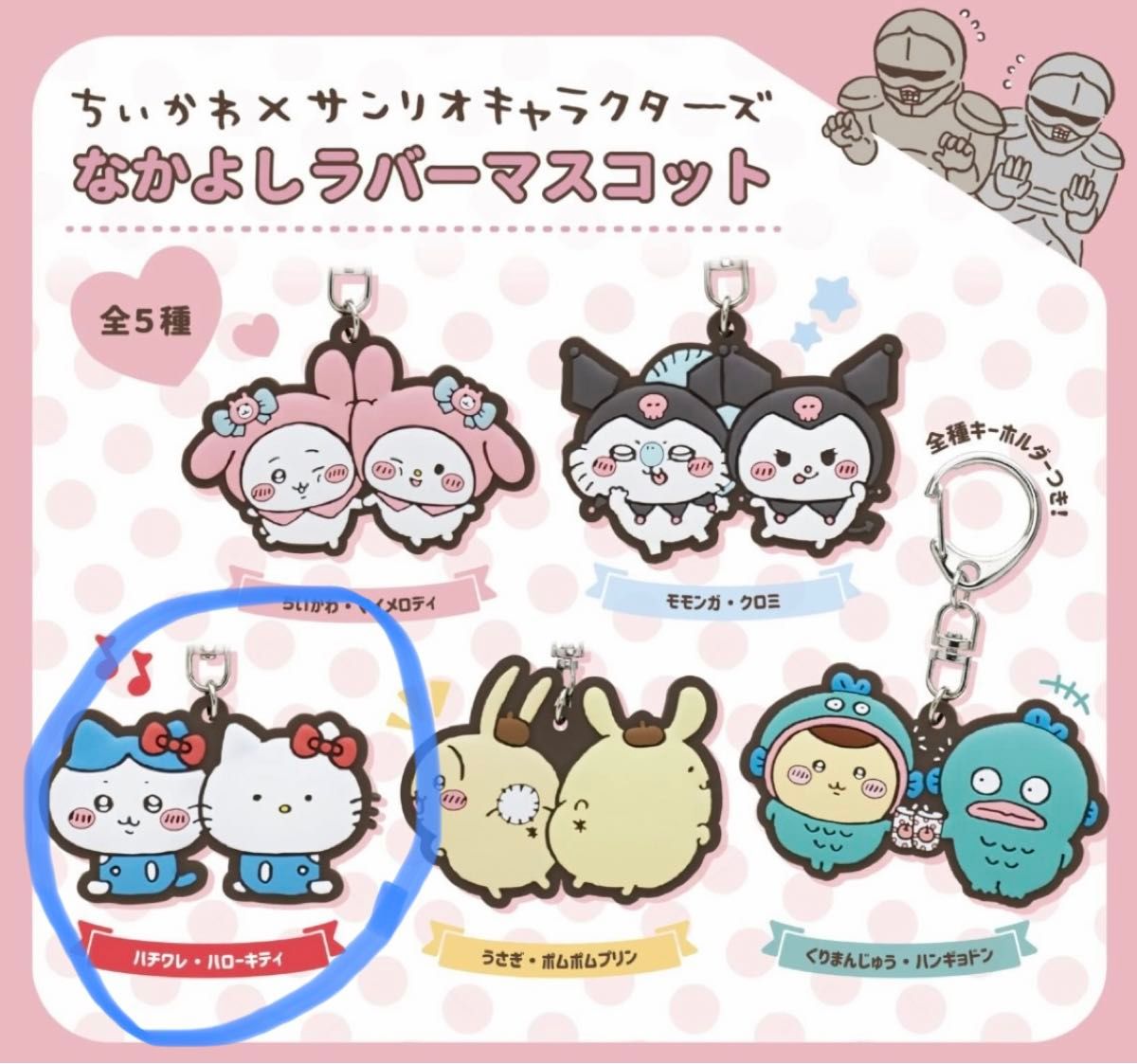 ちいかわ x サンリオキャラクターズ なかよしラバーマスコット ちいかわ x サンリオキャラクターズ なかよしラバーマスコット