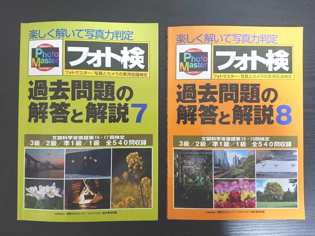 楽しく解いて写真力判定 フォト検 過去問題の解答と解説8,7セット フォトマスター検定 公式テキスト、過去問8、過去問7 セット