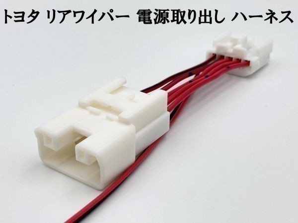 【9TS5P トヨタ リアワイパー 電源取り出し ハーネス】 日本製 リヤワイパー ヴェルファイア アルファード ランクル カプラー コネクター_画像2