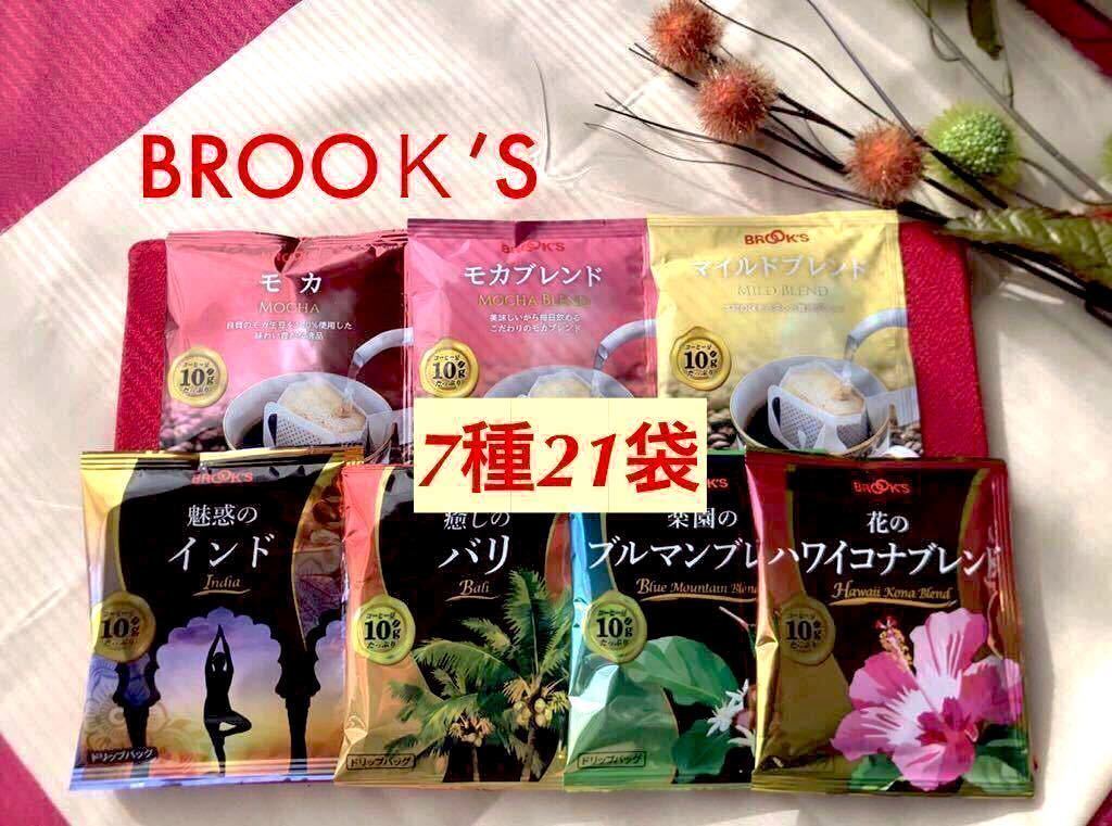 【BROOＫ’S】 ブルックス コーヒー◆ドリップバッグ◆７種２１袋　 バラエティアソート_画像1