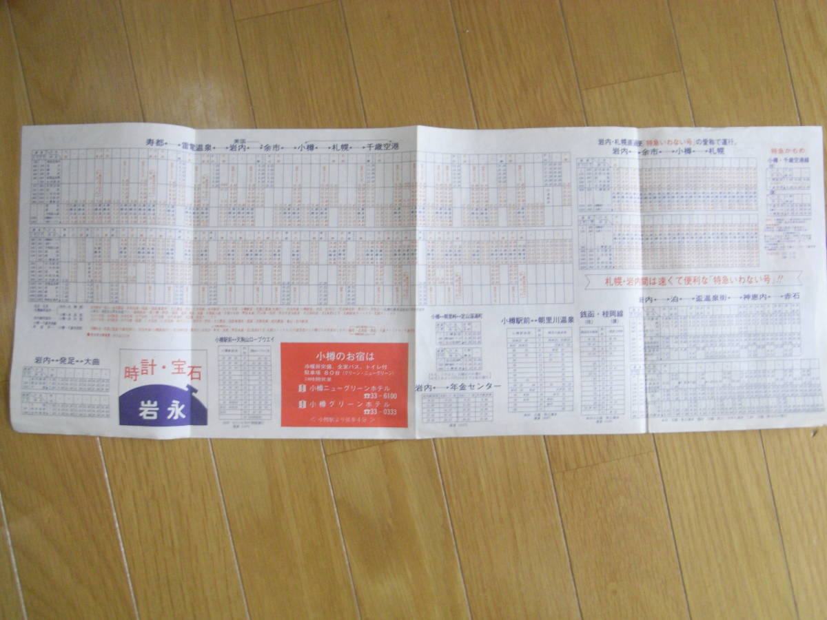 中央バス時刻表　小樽事業部　昭和59年4月10日改正_画像3