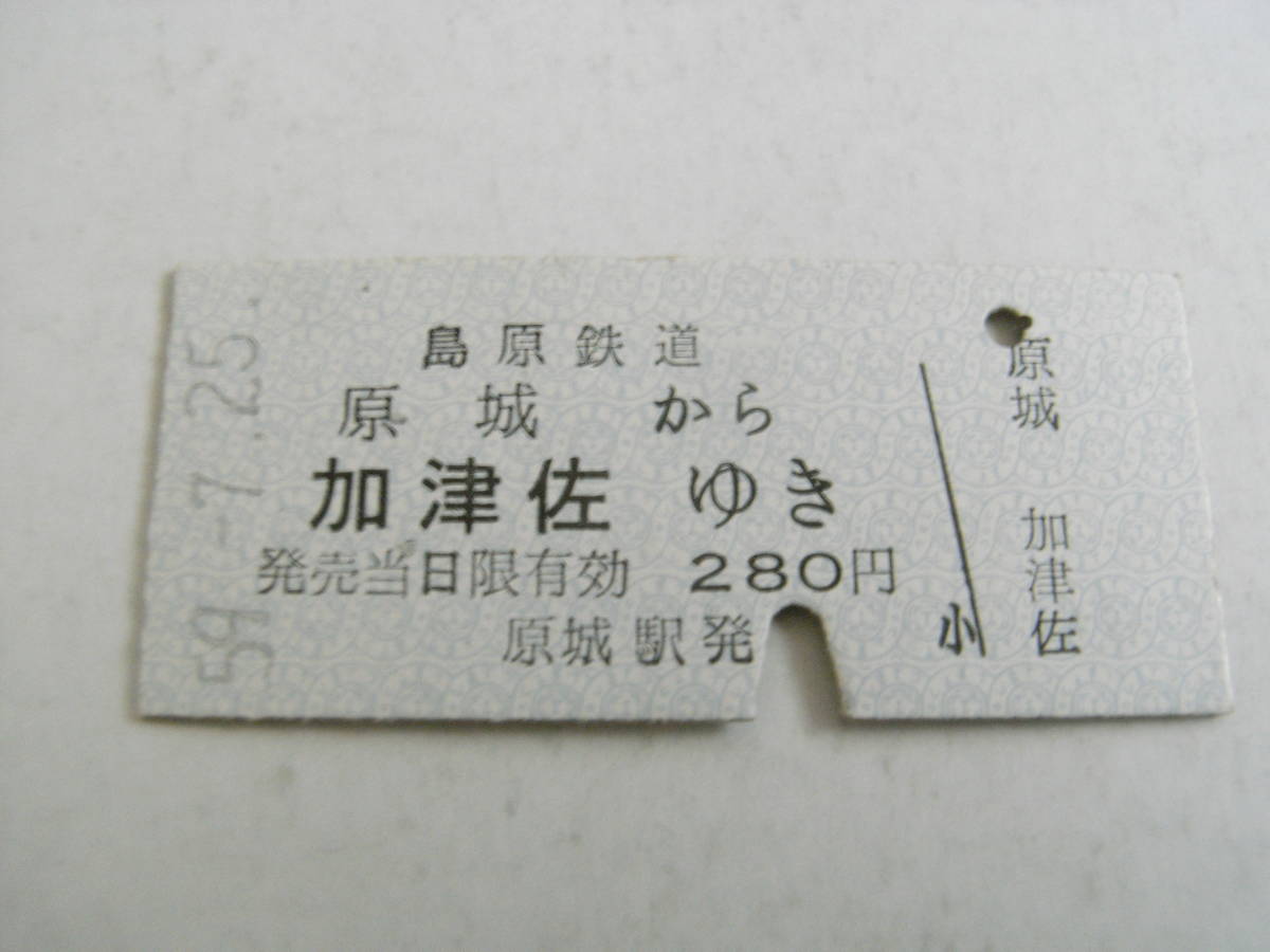 島原鉄道　原城から加津佐ゆき　280円　昭和59年7月25日　原城駅発行_画像1