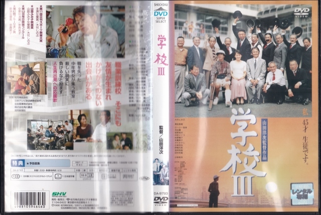 【DVD】学校3◆レンタル版◆監督：山田洋次 大竹しのぶ 黒田勇樹 小林稔侍 田中邦衛 中村メイコ_画像3