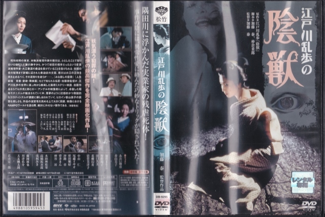 【DVD】江戸川乱歩の陰獣◆レンタル版◆監督：加藤泰 あおい輝彦 香山美子 加賀まりこ 野際陽子_画像3