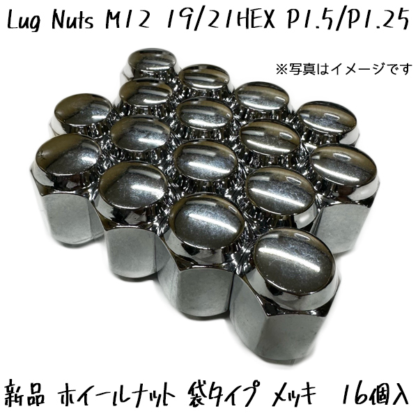 送料無料 新品 ホイールナット メッキ M12 1.5P 1.25P 19HEX 21HEX 60°テーパー 16個 1台分_画像1