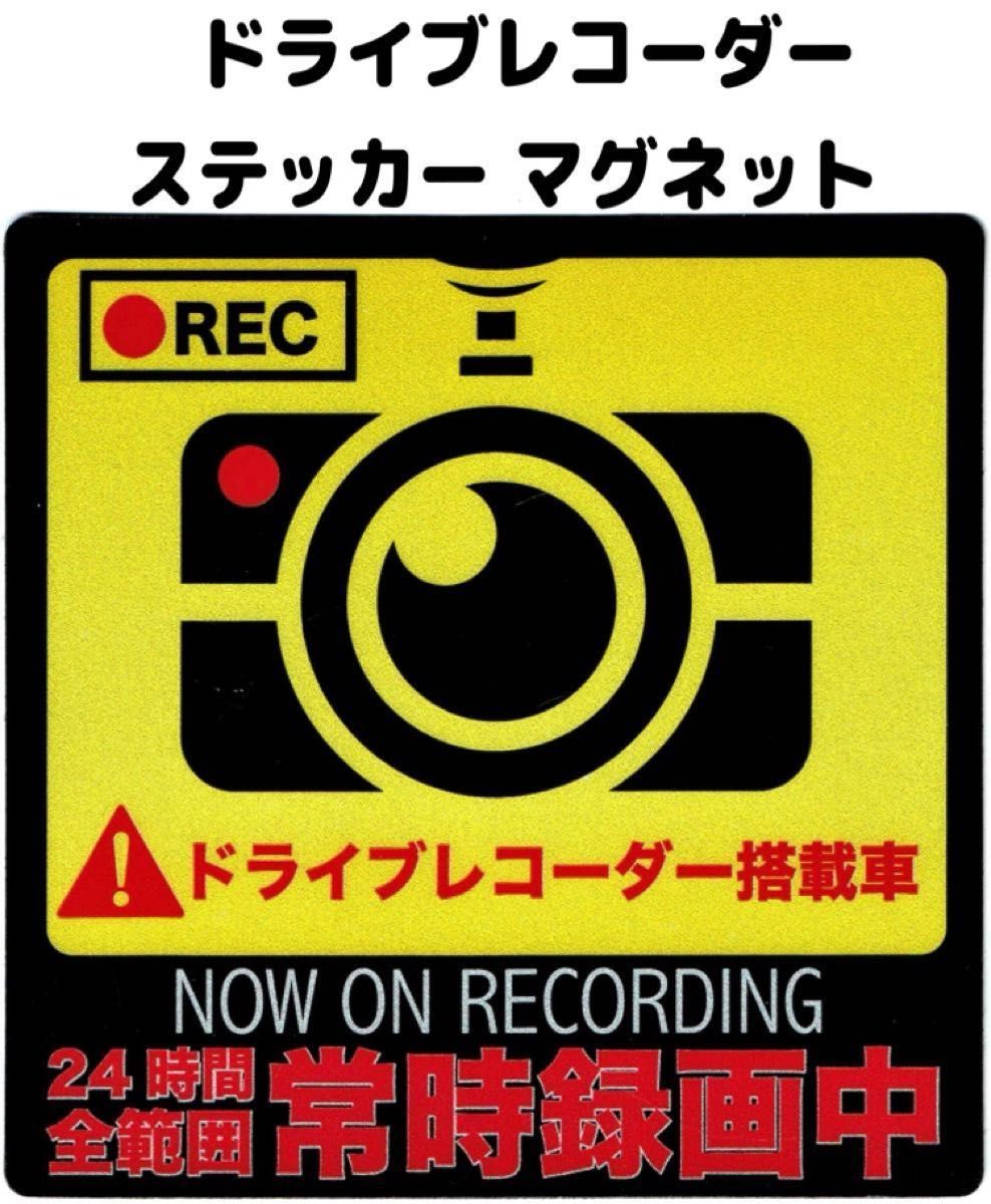 【新品】ドライブレコーダー　マグネットステッカー　防犯　あおり運転抑制　セキュリティ強化　匿名配送　送料込み