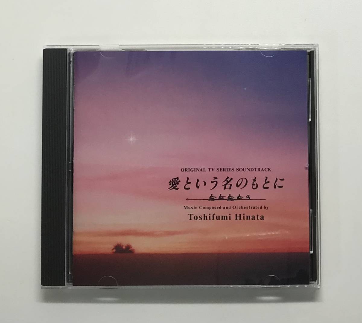 愛という名のもとに / 日向 敏文(TVサントラ)　CD　発売日1992年2月5日　　K-CD100_画像1