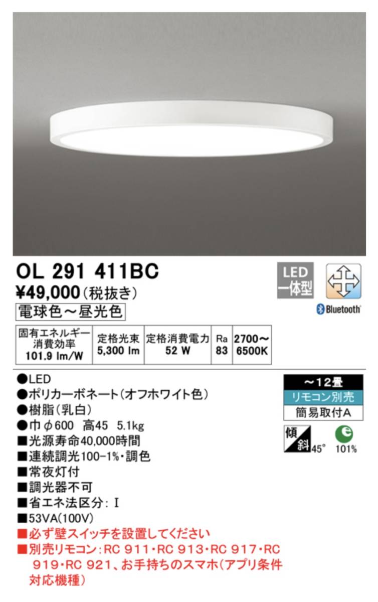 オーデリック ODELIC LEDシーリングライト/Bluetooth/OL291411BC [12畳 /昼光色～電球色] リモコン別売/開封未使用品 YKD294の画像2