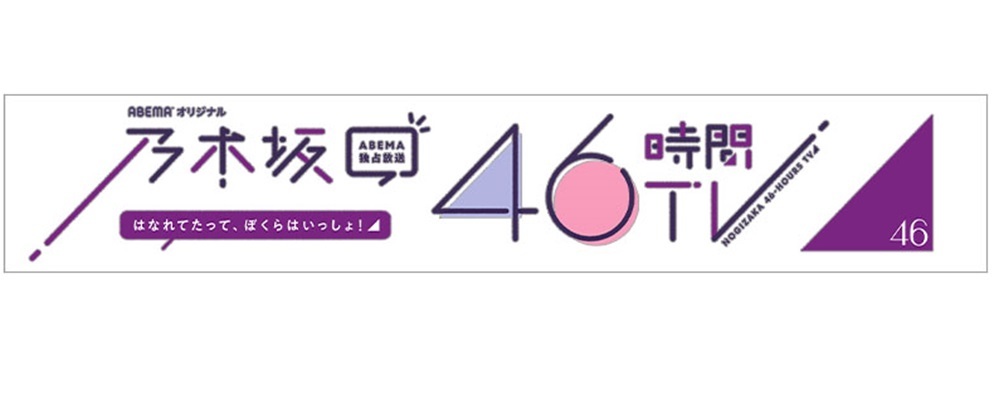 228/乃木坂46 46時間TV ABEMAコラボ　Tシャツ　Lサイズ＆46時間TV ABEMAコラボ　マフラータオル_画像4