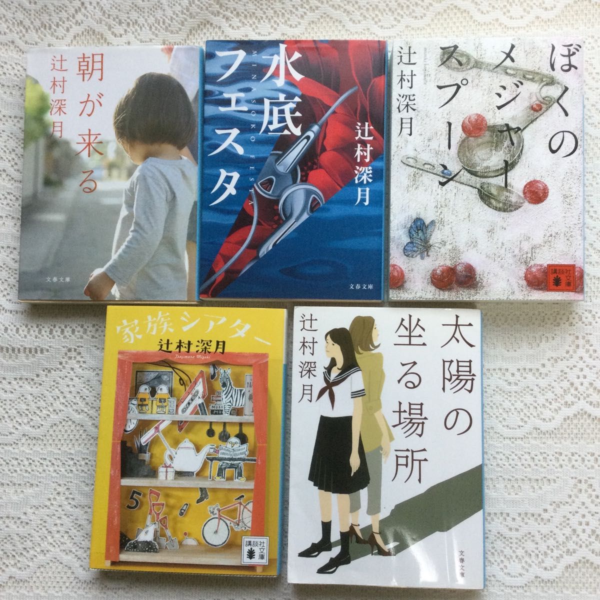 辻村深月５冊セット 太陽の坐る場所 家族シアター ぼくのメジャー