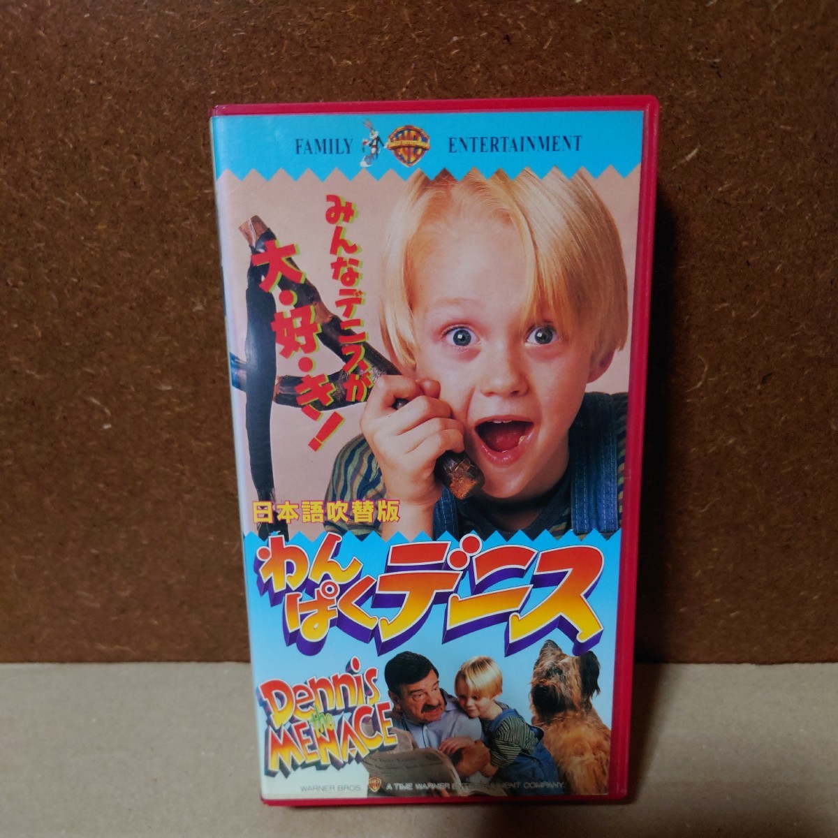 VHS　未DVD化　わんぱくデニス　日本語吹替版　レンタル落ち_画像1