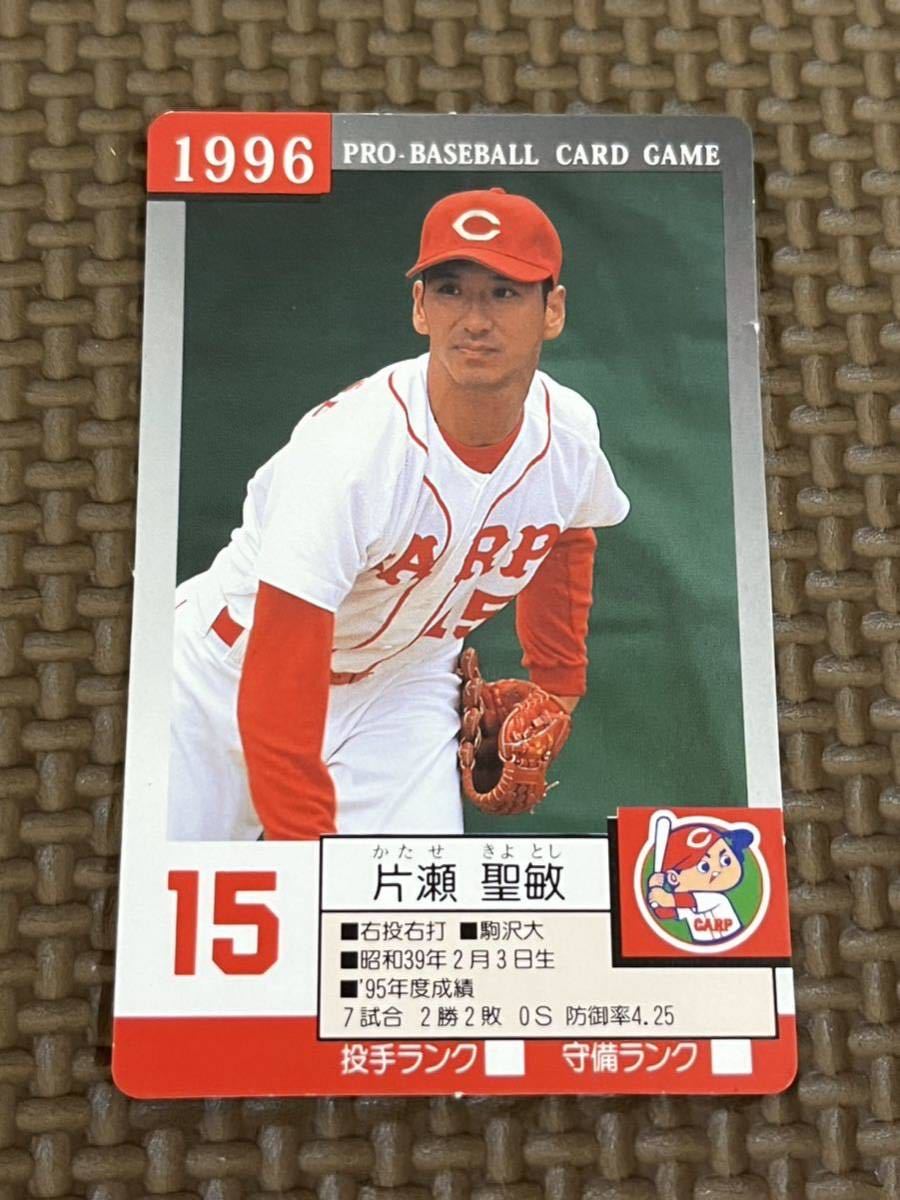 タカラ プロ野球カードゲーム 1996年 広島東洋カープ 片瀬聖敏_画像1