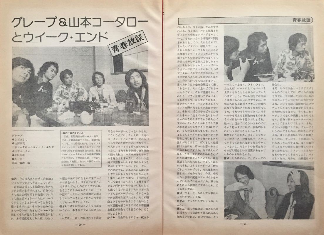 グレープ 追伸 広告 さだまさし 山本コータロー 青春放談 1975 切り抜き 5ページ S5J1SJ _画像3