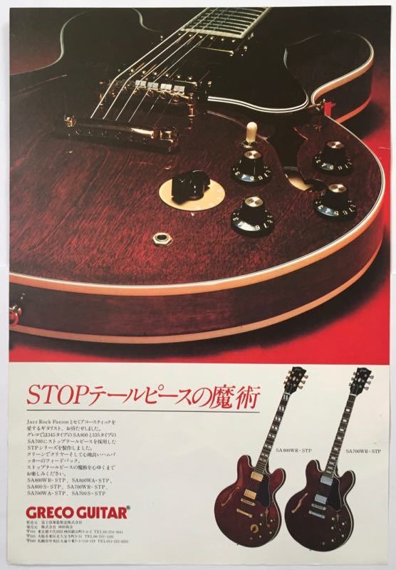 Greco グレコ ギター広告 SA800WR-STP SA700WR-STP 1978 切り抜き 1ページ S8M5PL_画像1