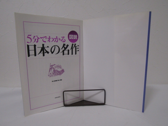 SU-16945 図説 5分でわかる日本の名作 本と読書の会編 青春出版社 本_画像5