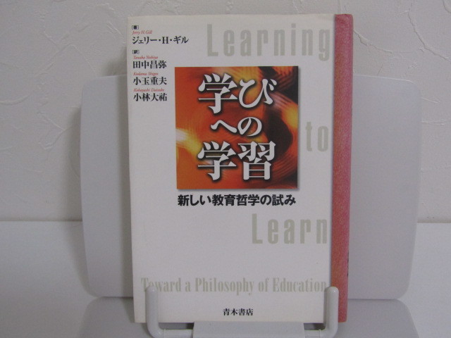 SU-17129 学びへの学習 新しい教育哲学の試み ジェリー・H・ギル 訳 田中昌弥 他 青木書店 本_画像1