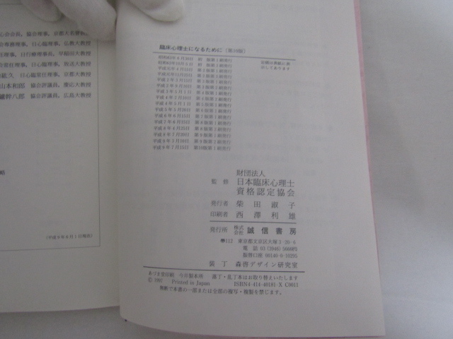 SU-16995 臨床心理士になるために 財団法人 日本臨床心理士資格認定協会 誠信書房 本_画像10