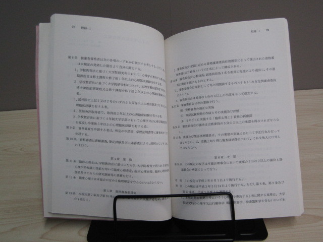 SU-16995 臨床心理士になるために 財団法人 日本臨床心理士資格認定協会 誠信書房 本_画像7