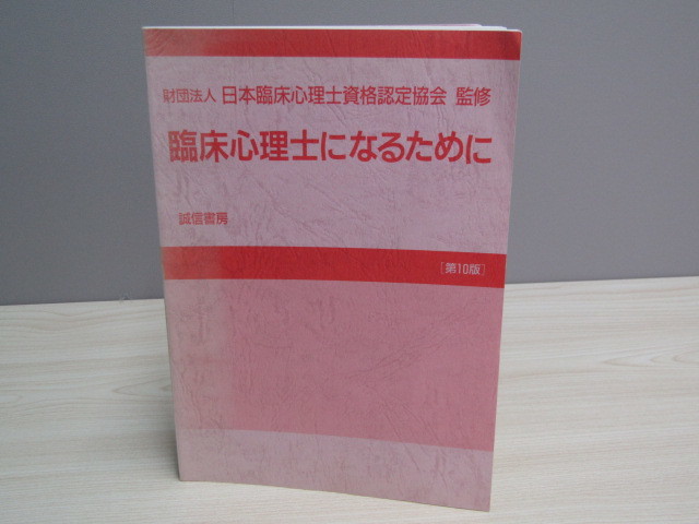 SU-16995 臨床心理士になるために 財団法人 日本臨床心理士資格認定協会 誠信書房 本_画像1