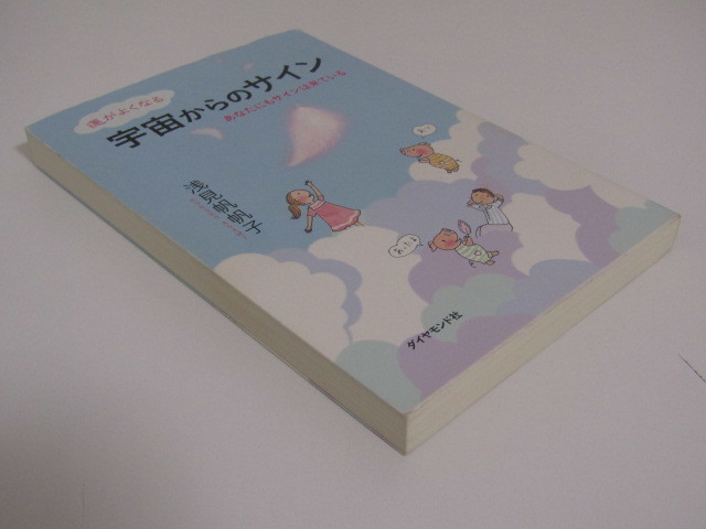 SU-17379 運がよくなる宇宙からのサイン あなたにもサインは来ている 浅見帆帆子 ダイヤモンド社 本_画像4